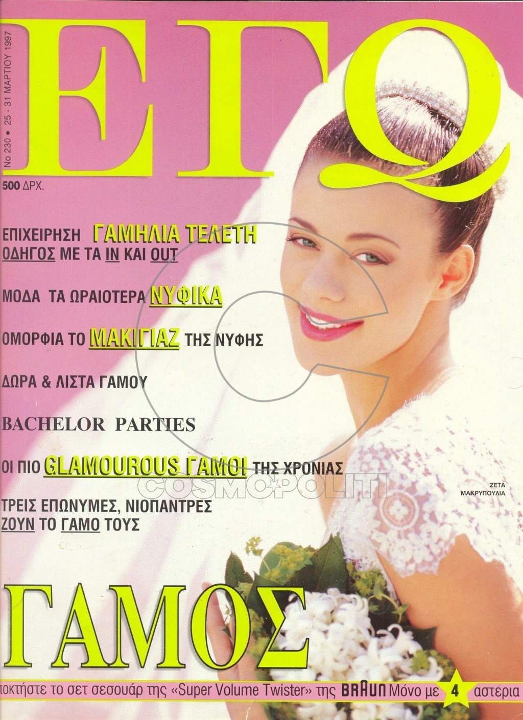 Το Εξώφυλλο Που ´Ολοι Περιμένουν !