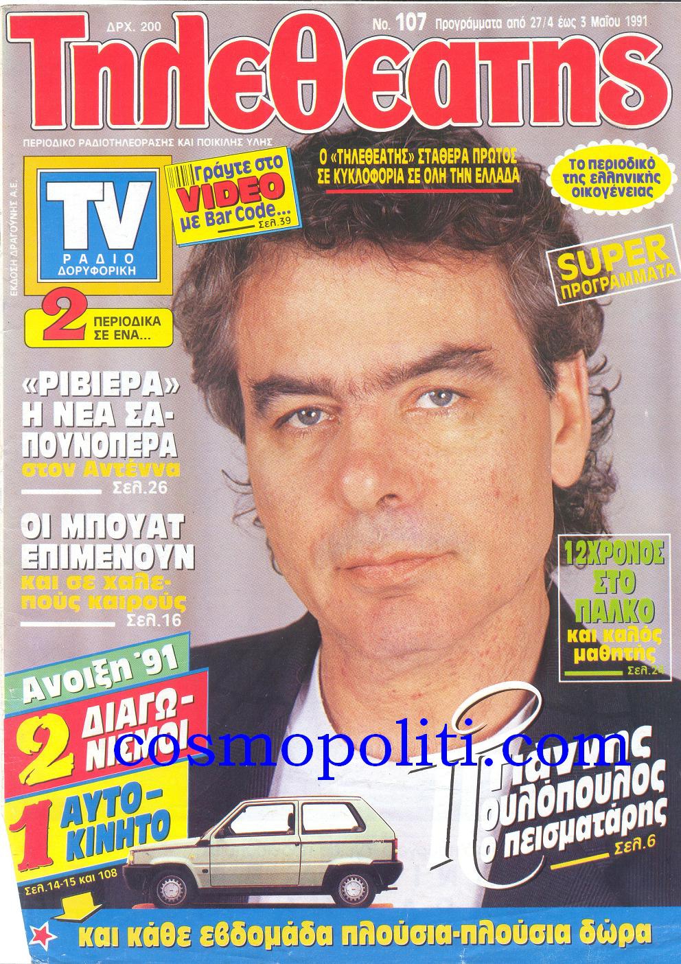 Eξώφυλλα Χωρίς Ρετούς..