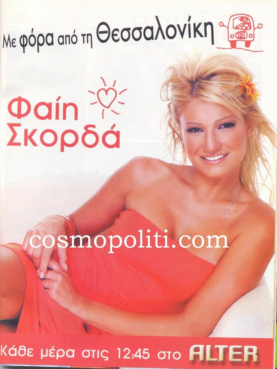 Η Φαίη Με Φόρα Από τη Θεσσαλονίκη