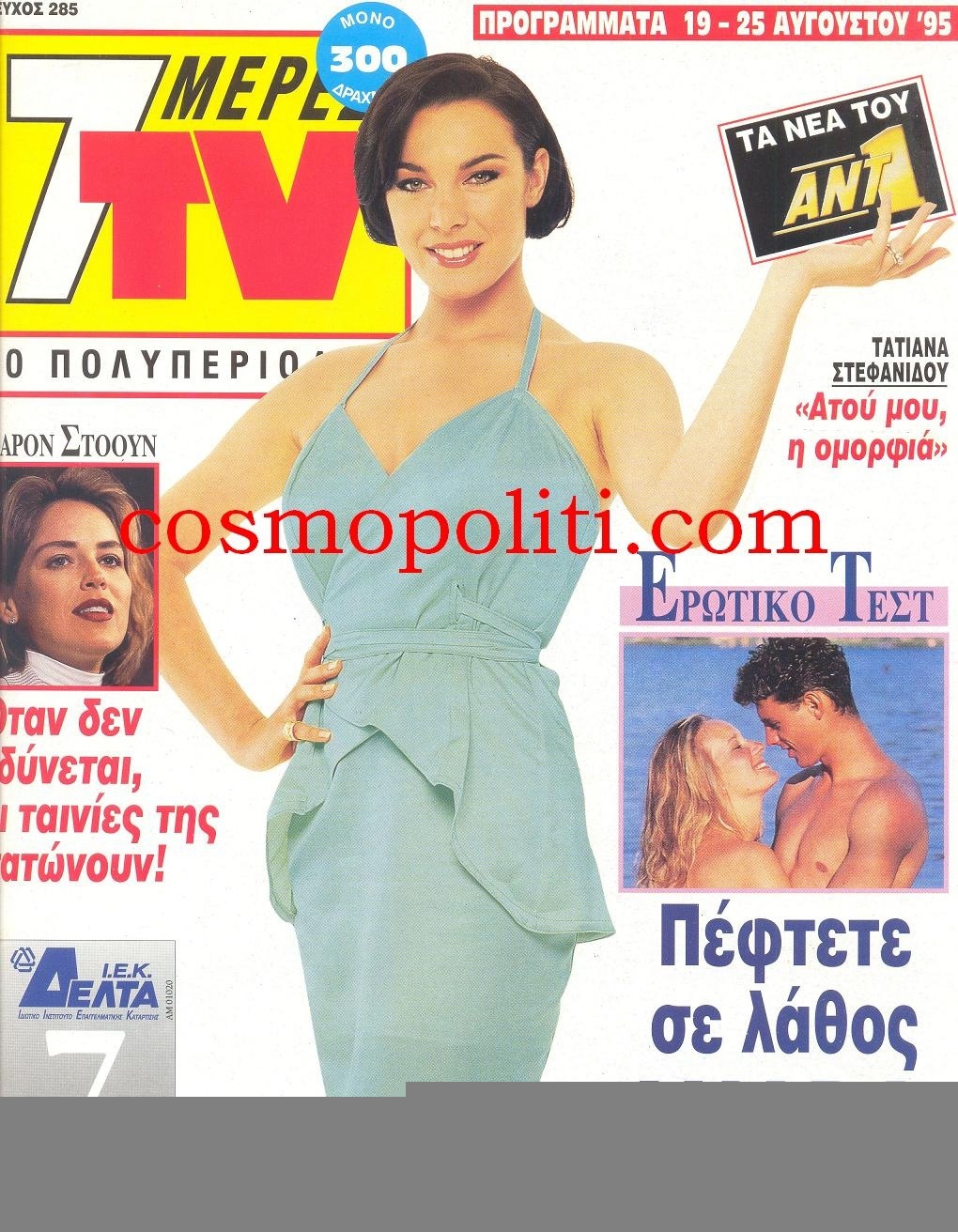 Η Τατιάνα των 90s