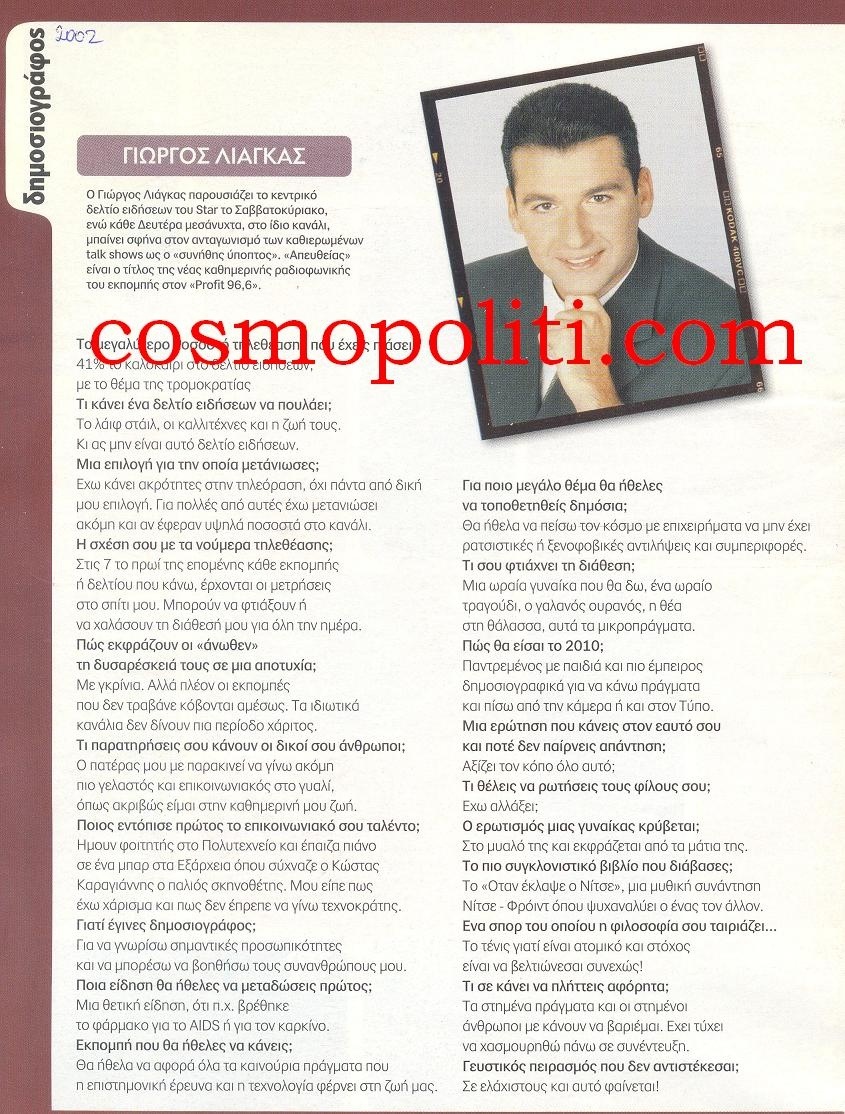 Τι Ελεγε ο Γιώργος Λιάγκας 10 Χρόνια Πριν?