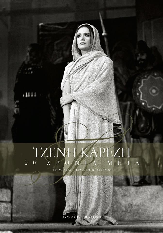 Τζένη Καρέζη 20 Χρόνια Μετά..