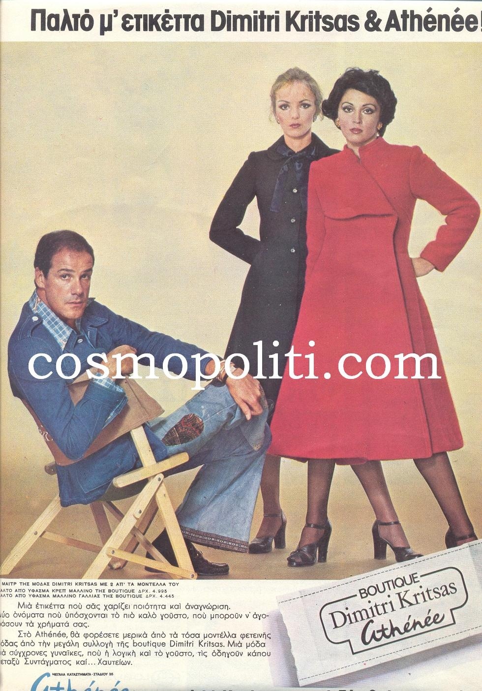 CosmoRetro: Super Διαφήμιση με Ντίμη και Μιμή!