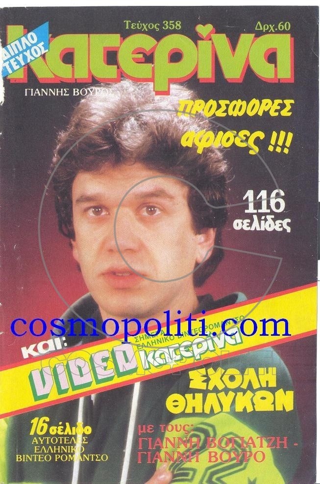 Ο ΓΙΑΝΝΗΣ ΒΟΥΡΟΣ 26 ΧΡΟΝΙΑ ΠΡΙΝ!