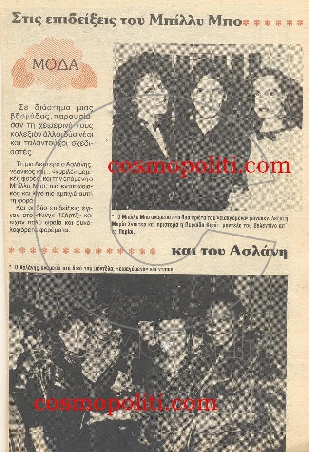 Billy Bo και Ασλάνης “Νέοι και Ταλαντούχοι”