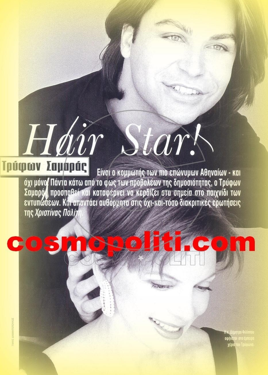 ΤΡΥΦΩΝΑΣ 15 ΧΡΟΝΙΑ ΠΡΙΝ, ΤΟ ΠΙΣΤΕΥΕΙΣ;