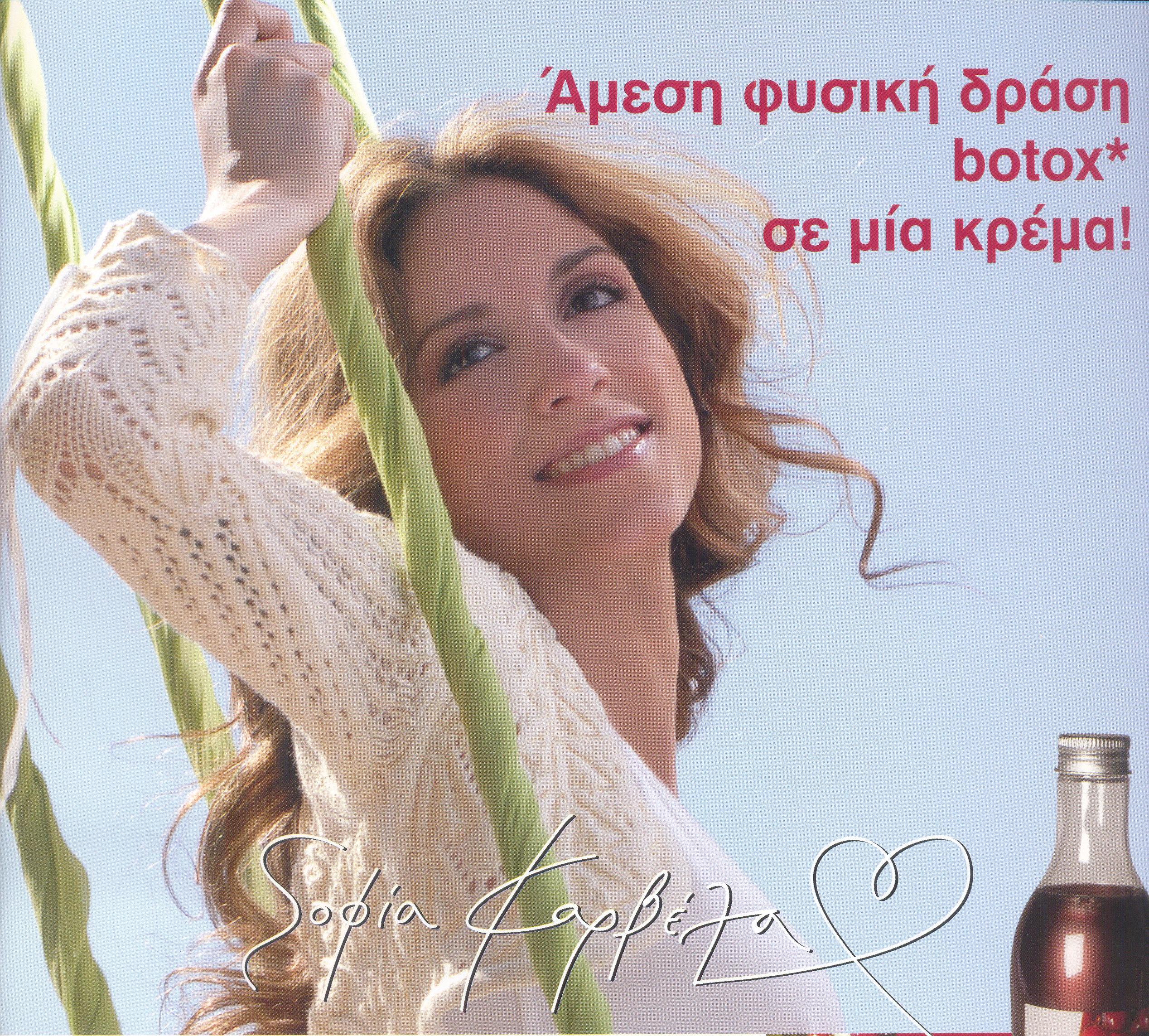 Διαφημίσεις με τη Σοφία Καρβέλα!