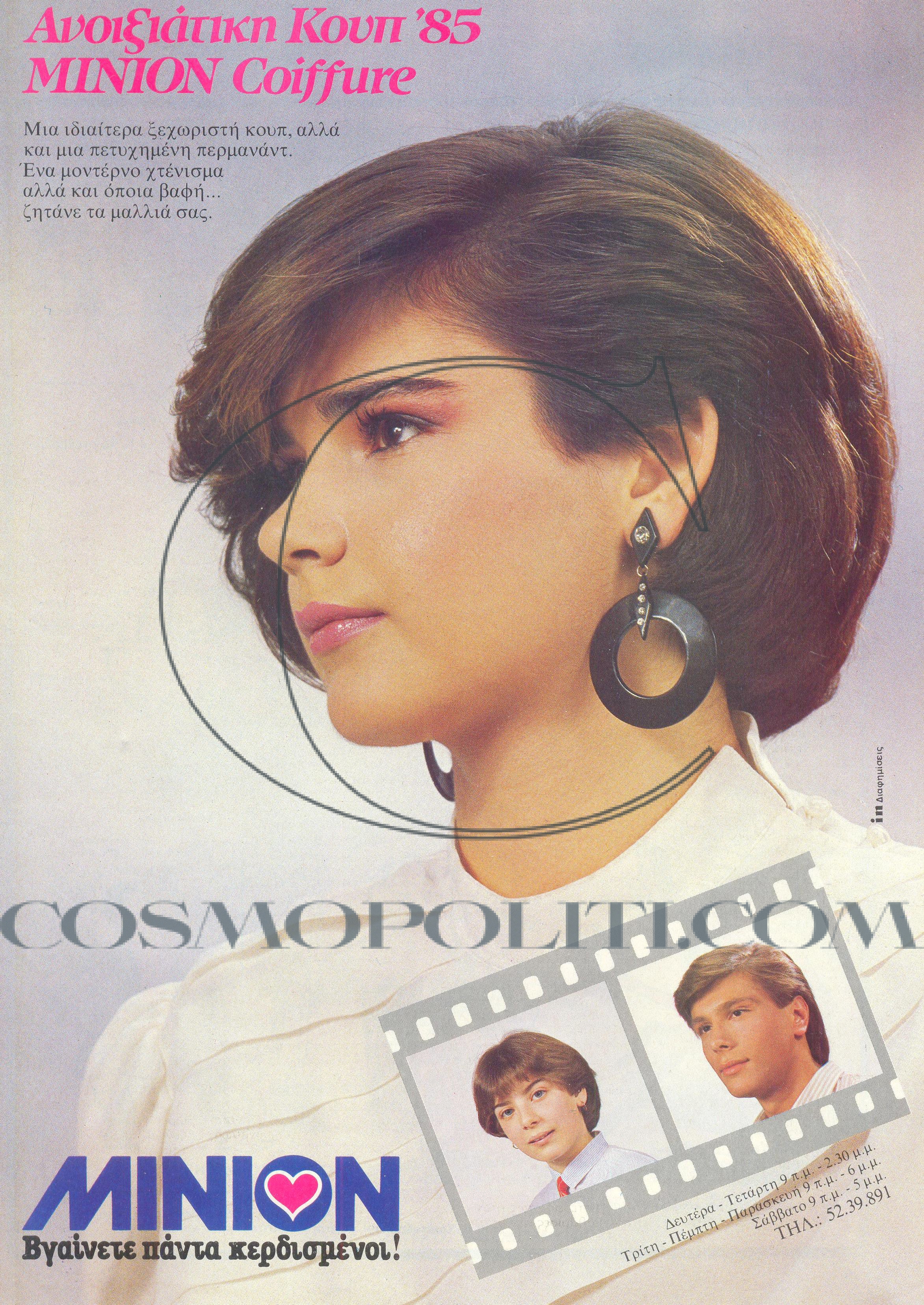 Η Έλενα Κατρίτση Με Κουπ΄85!