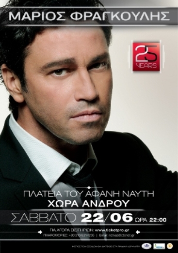 O Mάριος Φραγκούλης στην Ανδρο.