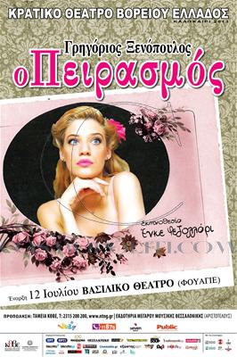 Πειρασμός Στη Θεσσαλονίκη!