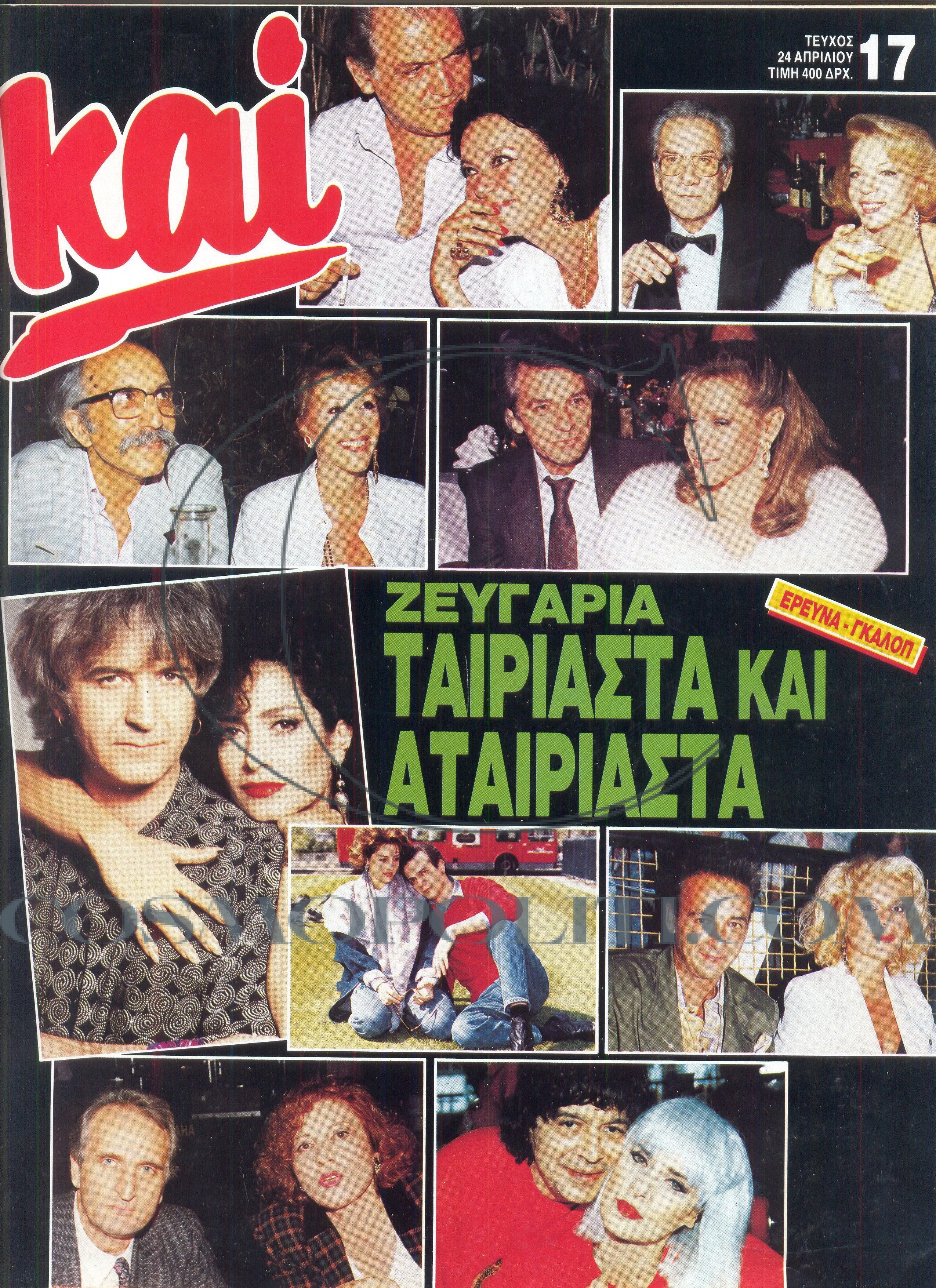 Ταιριαστά Ζευγάρια 22 Χρόνια Πριν