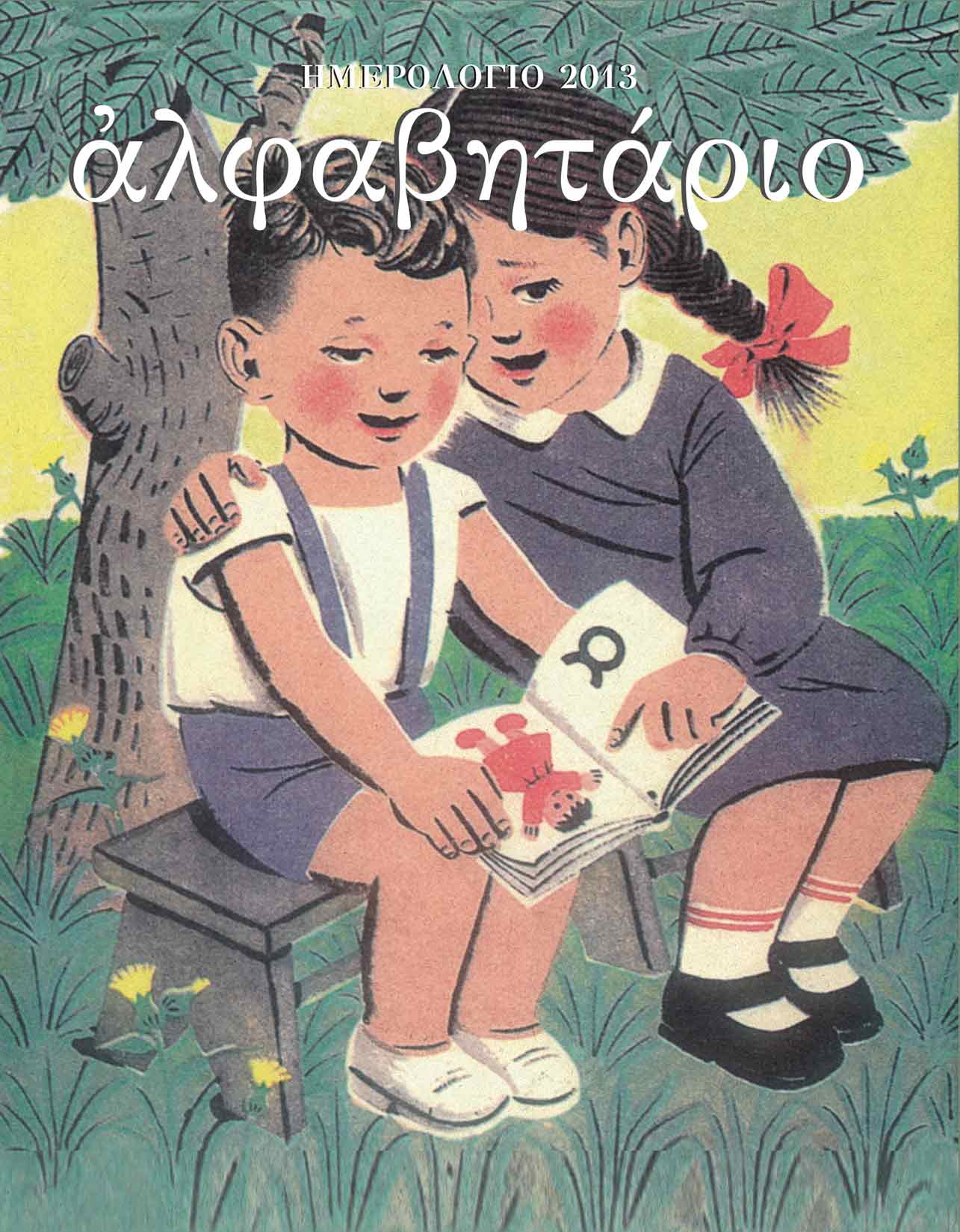 Είσαι Και Εσύ Απ΄τους Παλιούς;