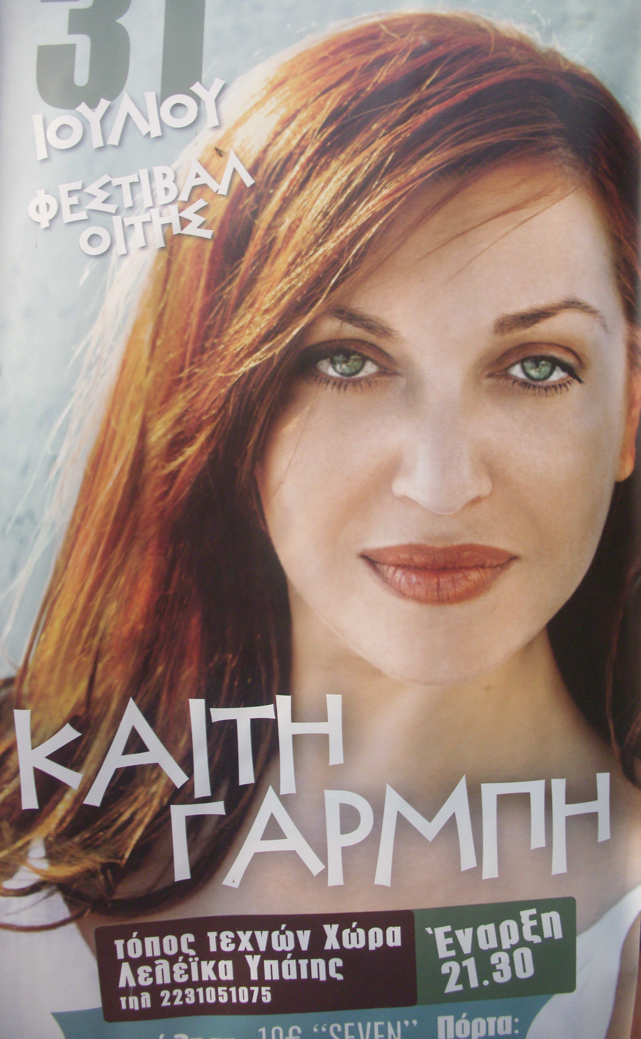 Αυτό το κάτι της Καίτης