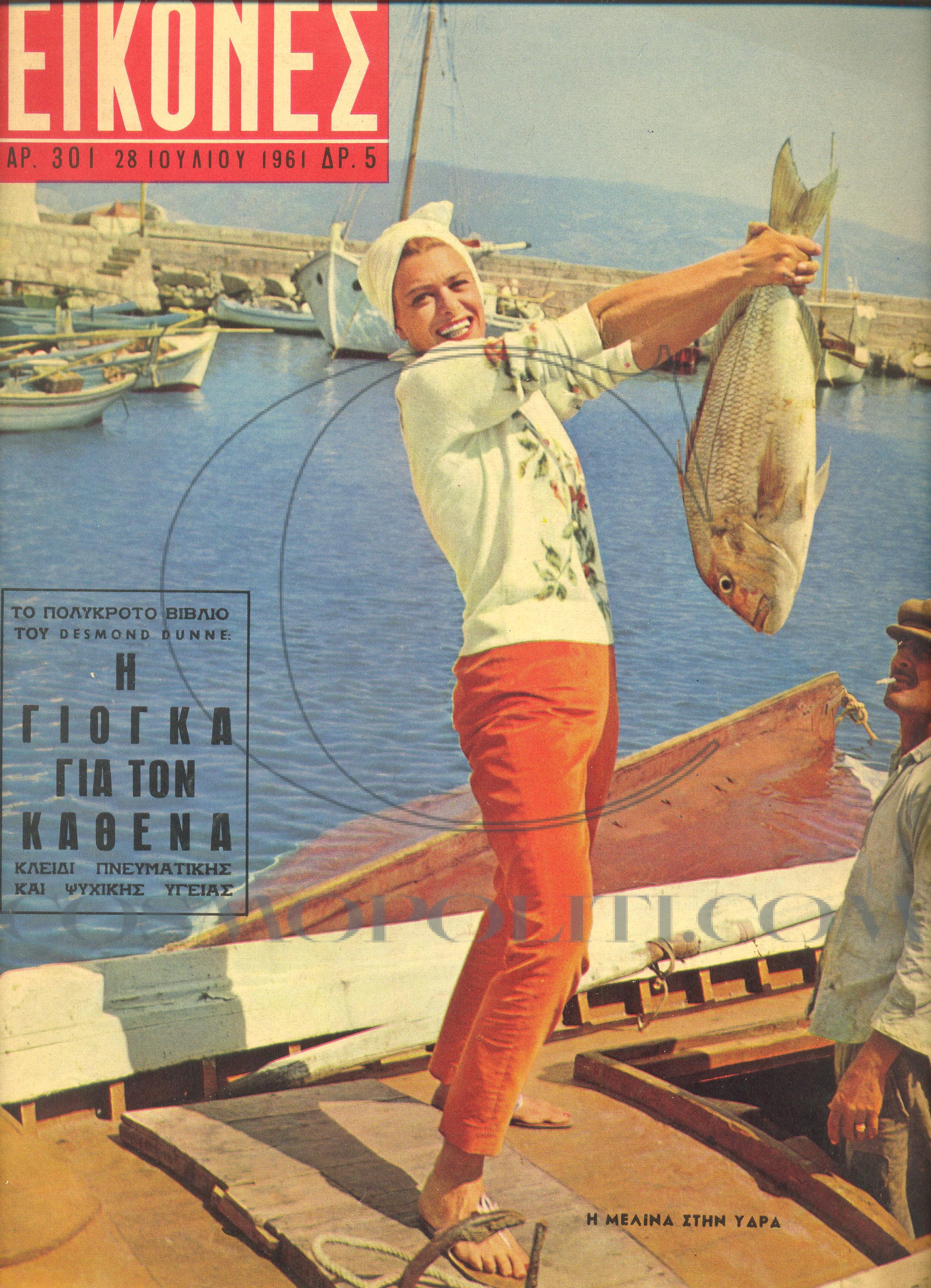 H Mελίνα, Το Ψάρι & H Ροζίτα Σώκου!