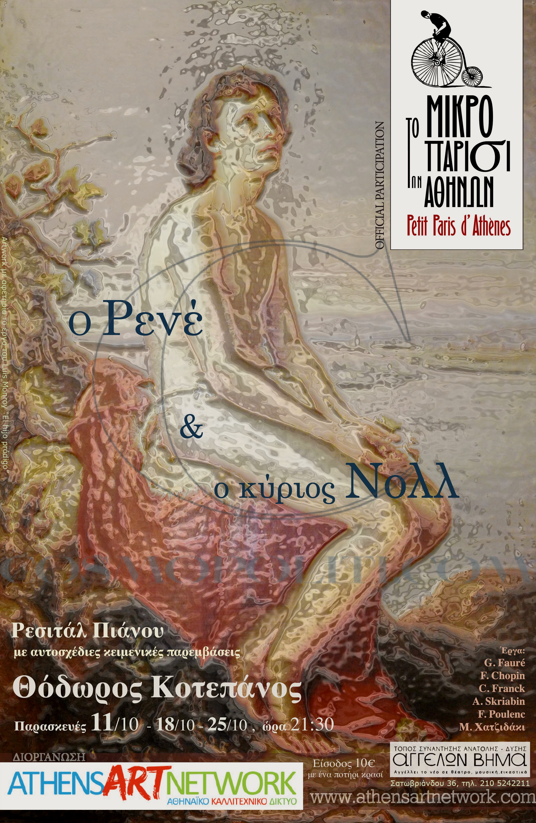 Ρεσιτάλ Πιάνου Στο Αγγέλων Βήμα