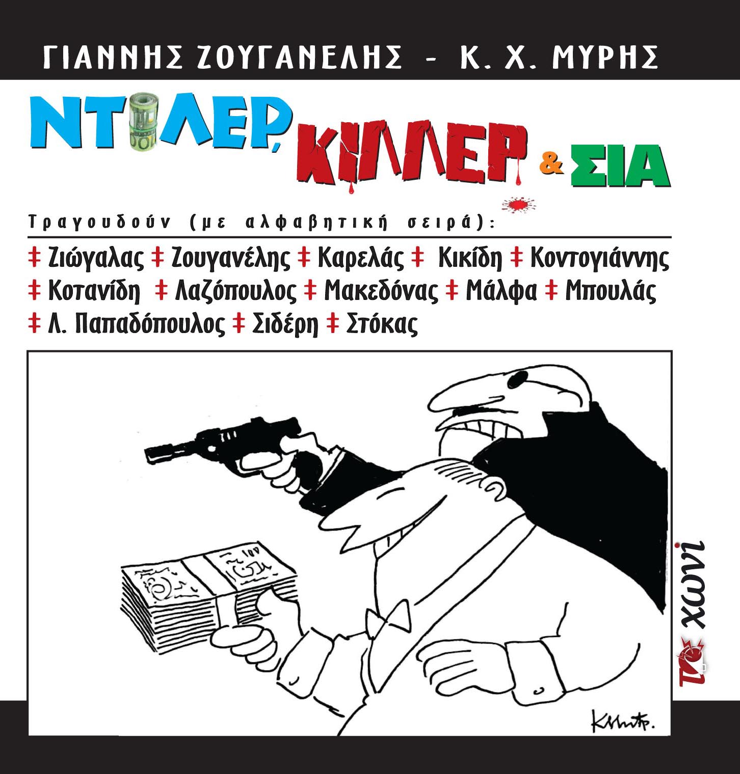 Αντιμνημονιακό Cd Aπό Το Γιάννη Ζουγανέλλη