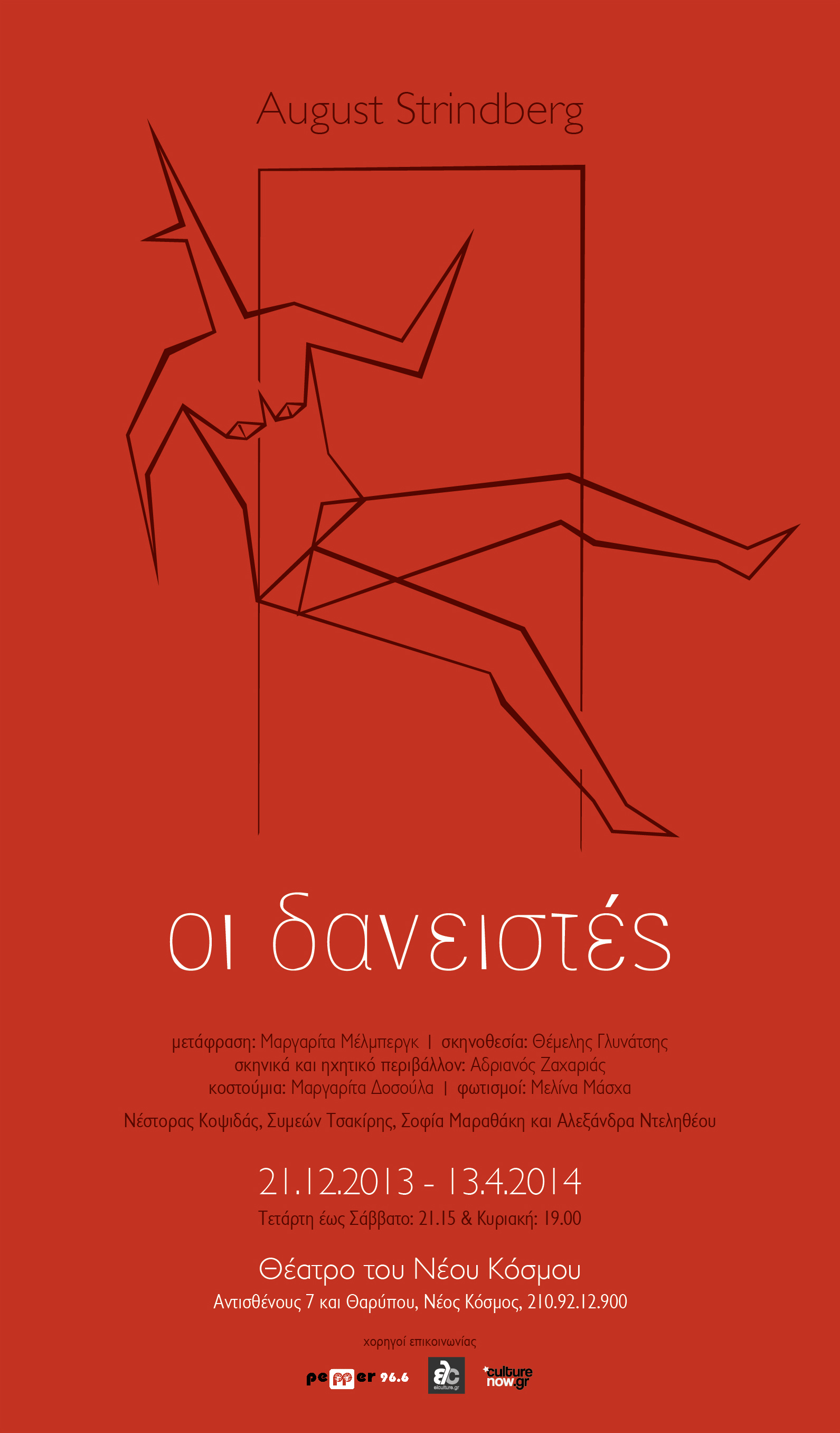 Οι Δανειστές Του Θέμελη Γλυνάτση