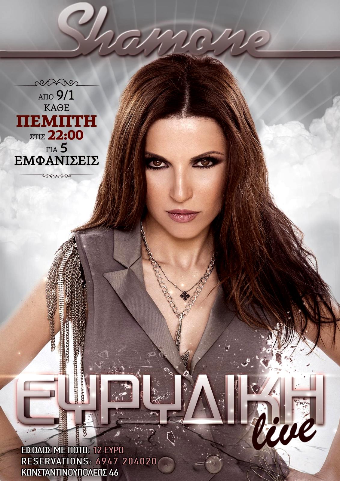 Η Ευριδίκη Live Στο Shamone