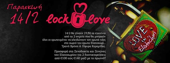 Λουκέτα Αγάπης Στο Ελατοχώρι