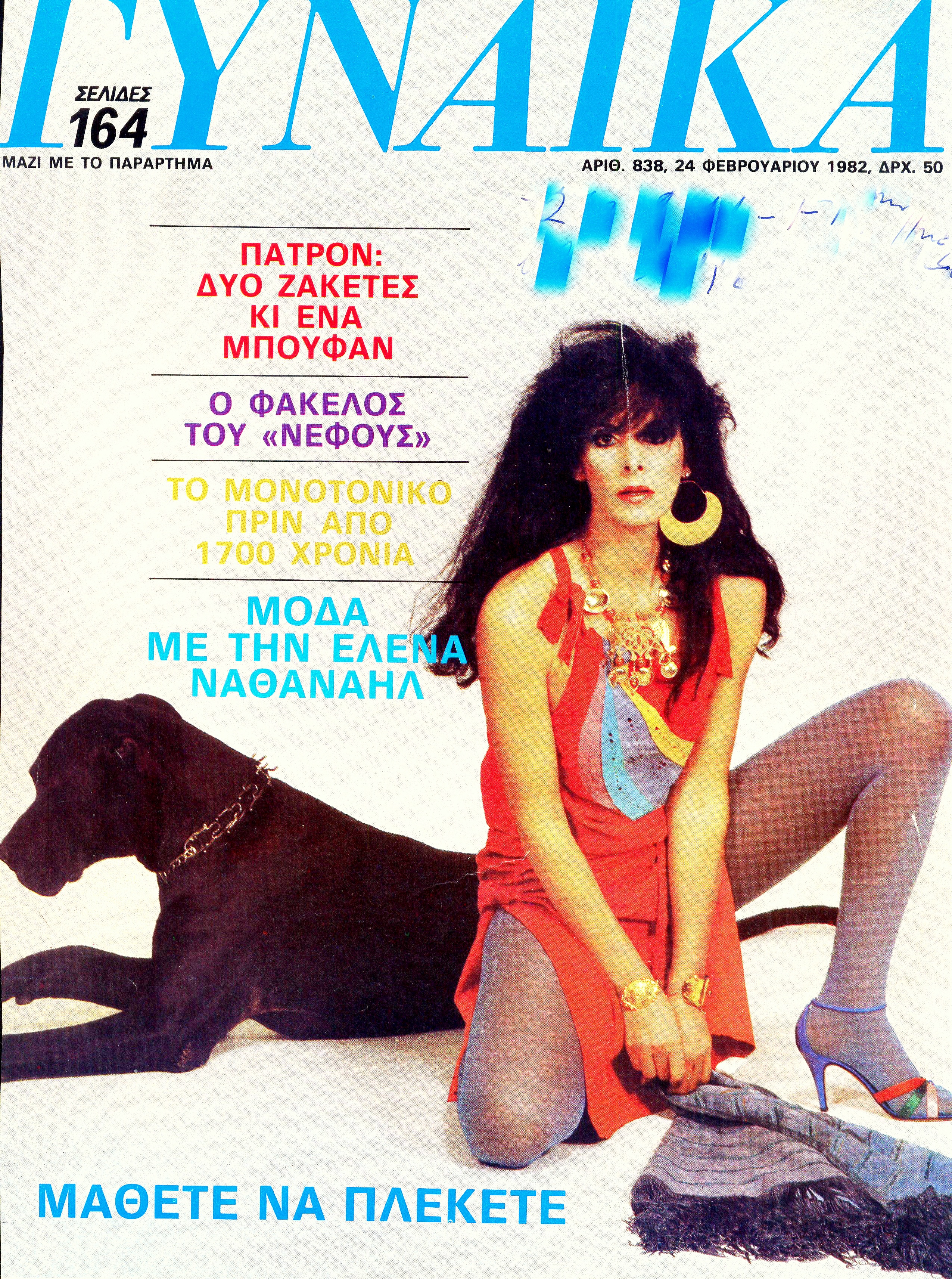 Μόδα Με Την Έλενα Ναθαναήλ Στη Γυναίκα