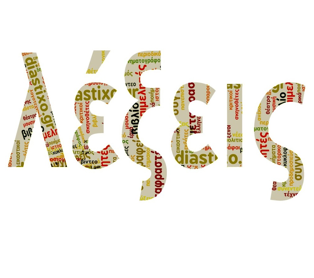 Η Μακρύτερη Λέξη Είναι Ελληνική Με 173 Γράμματα!