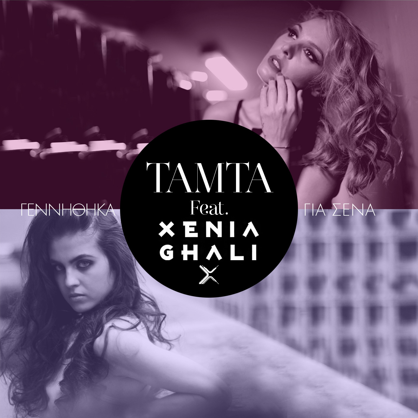 Τάμτα Feat. Xenia Ghali Σε Στίχους Σταν