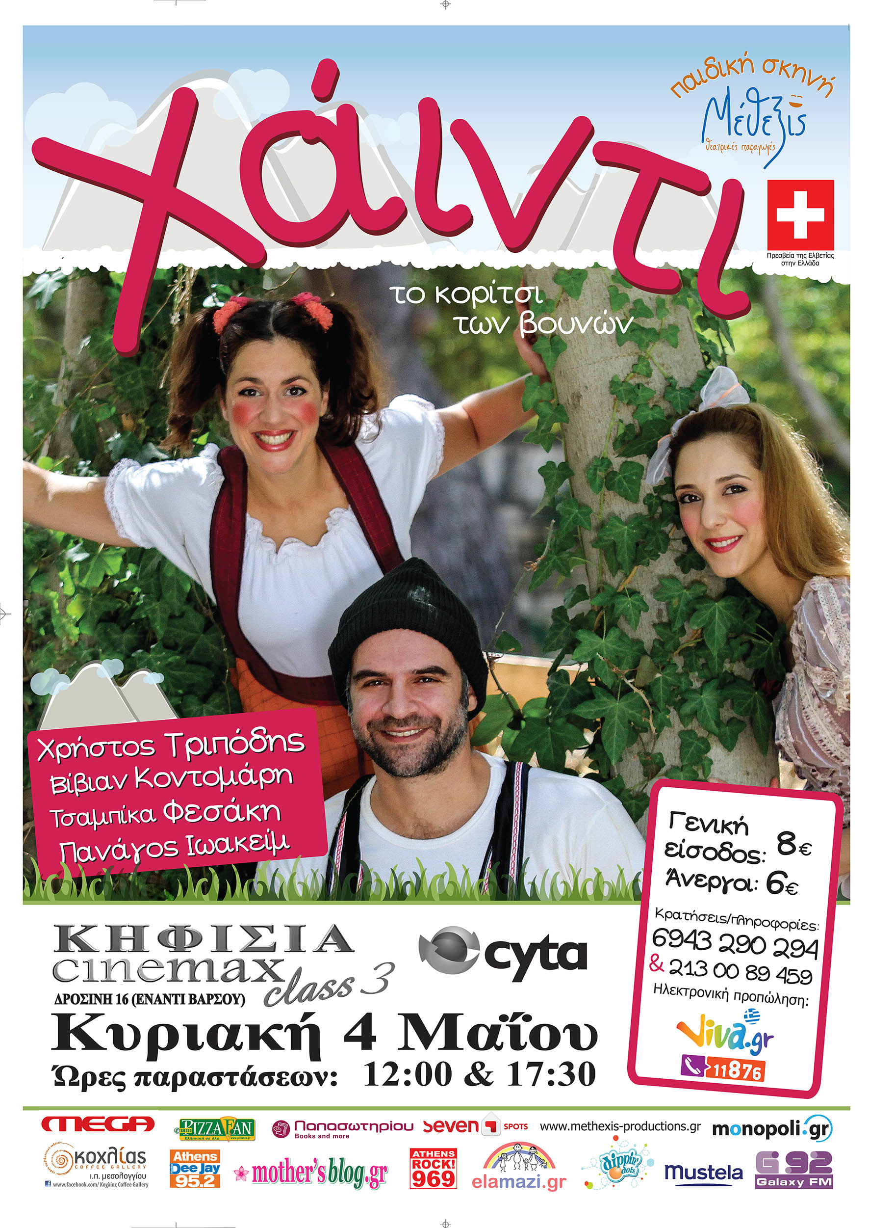 Η Χάιντι Στην Κηφισιά!