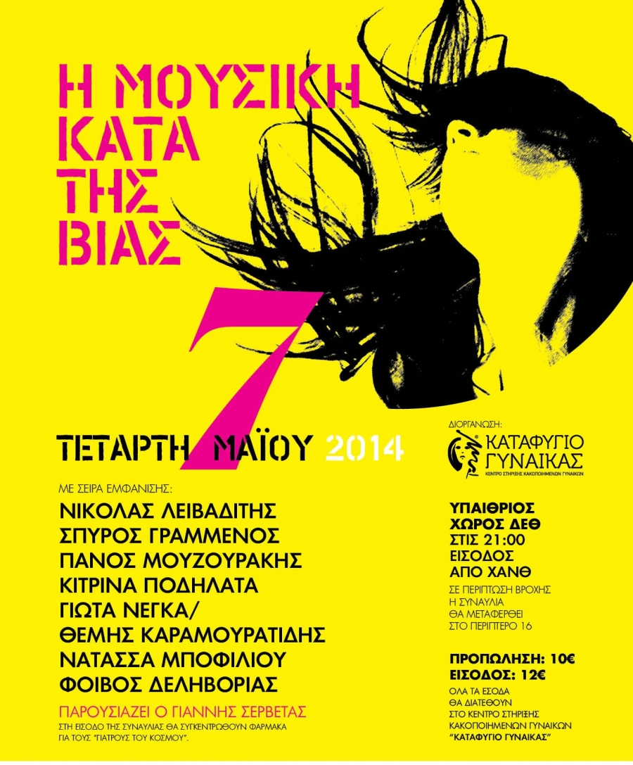 Μεγάλη Συναυλία Κατά Της Βίας