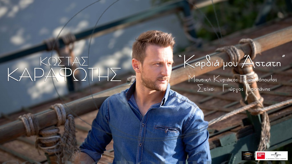 Karafotis Kostas_Kardia mou astati_Youtube