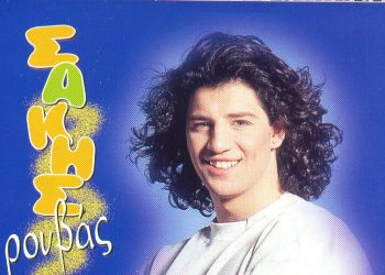 Σάκης Ρουβάς: Το συλλεκτικό πρώτο αυτόγραφο