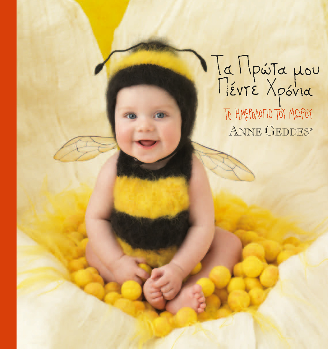 Ένα Λεύκωμα Από Τη Γέννηση Μέχρι Τα Πέντε