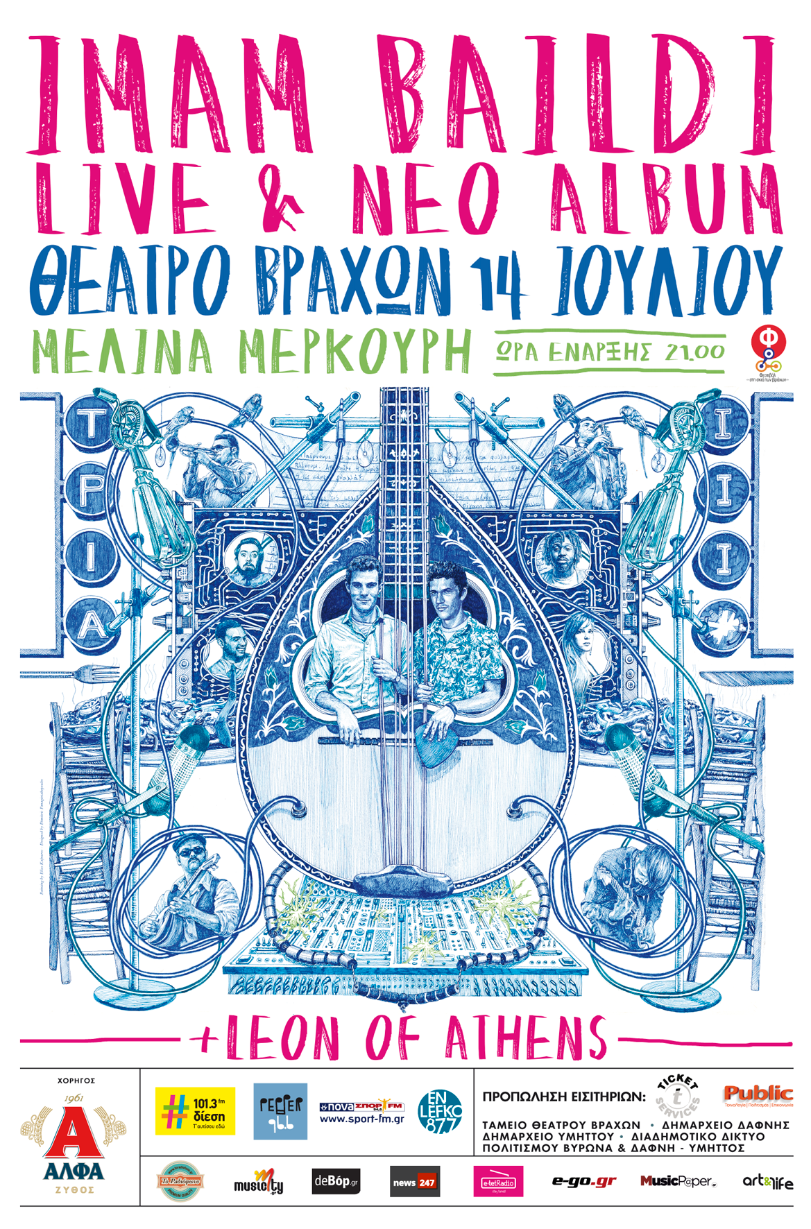 Οι Imam Baildi Με Μουρμούρα & Γλυκερία Στο Βράχων!