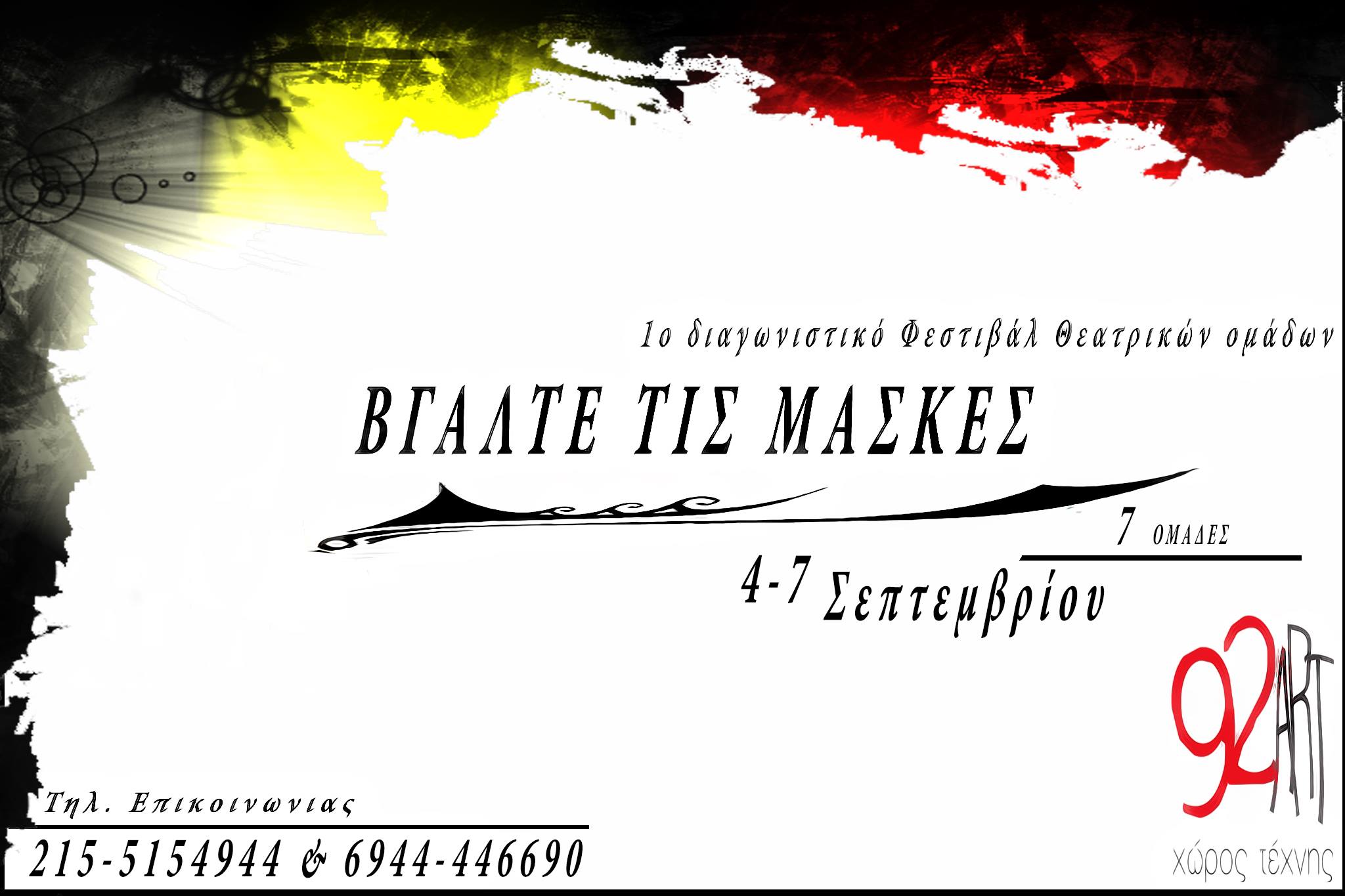 Bγάλτε Τις Μάσκες