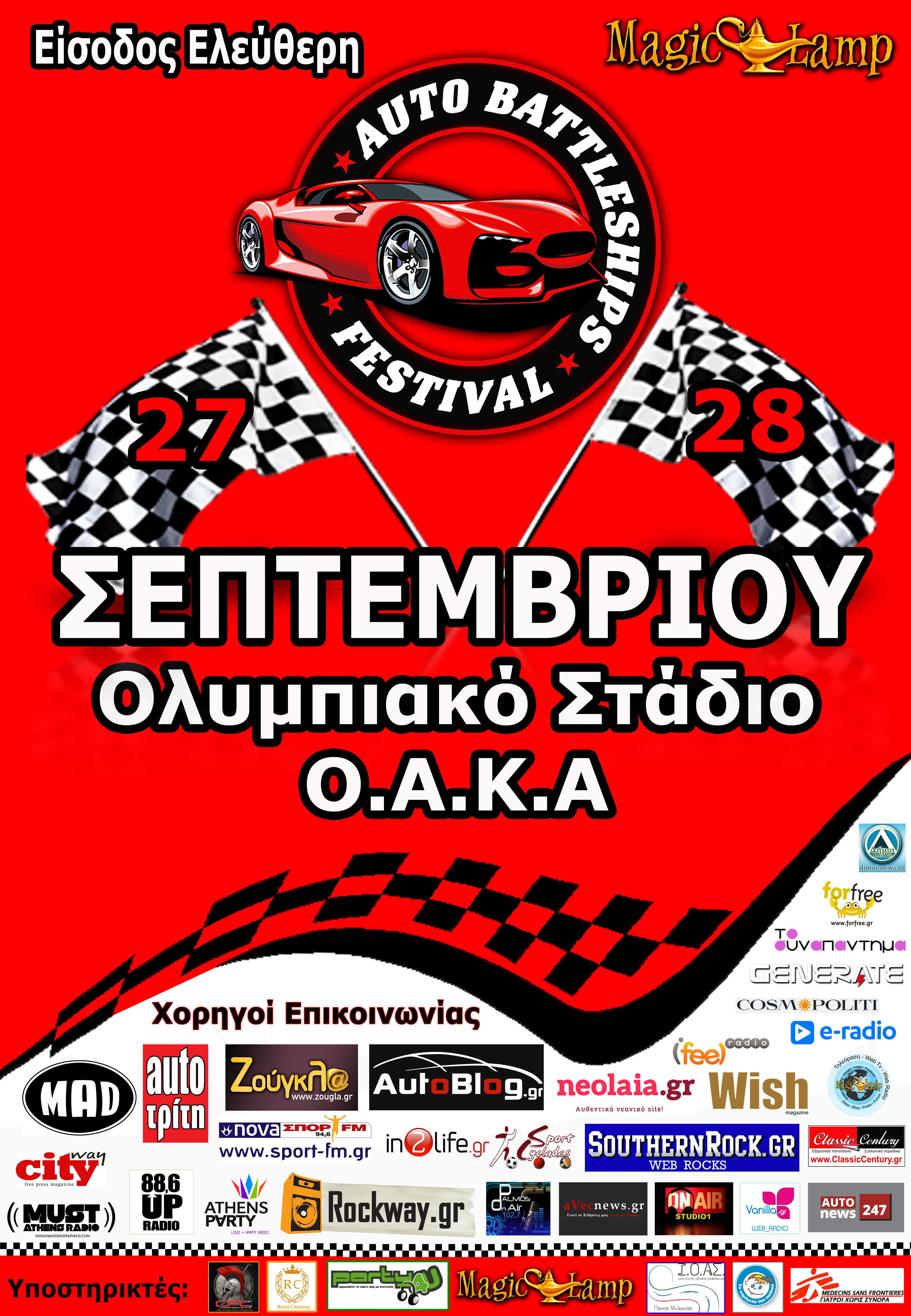 Διήμερο Φεστιβάλ Για Το Αυτοκίνητο