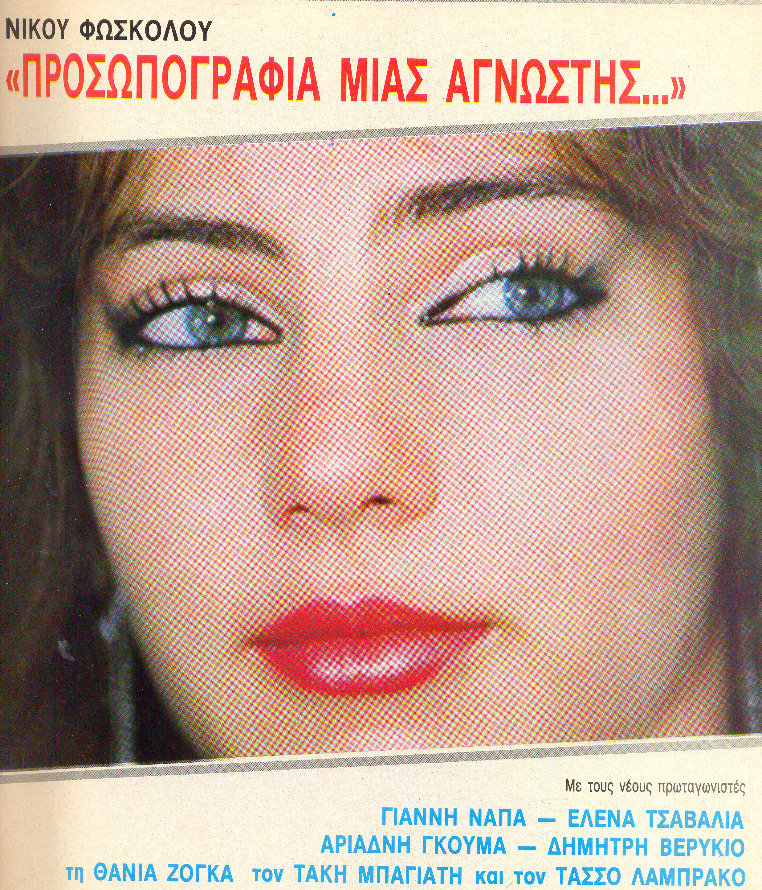 Σπάνιο: H Έλενα Τσαβαλιά Πρωταγωνίστρια Σε Φωτορομάντζο!