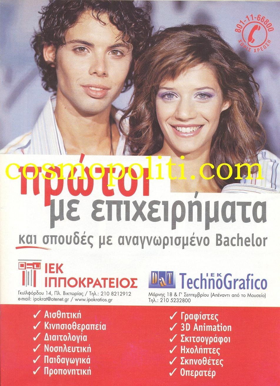 Η Τζένη Θεωνά Σε Διαφήμιση ΙΕΚ!