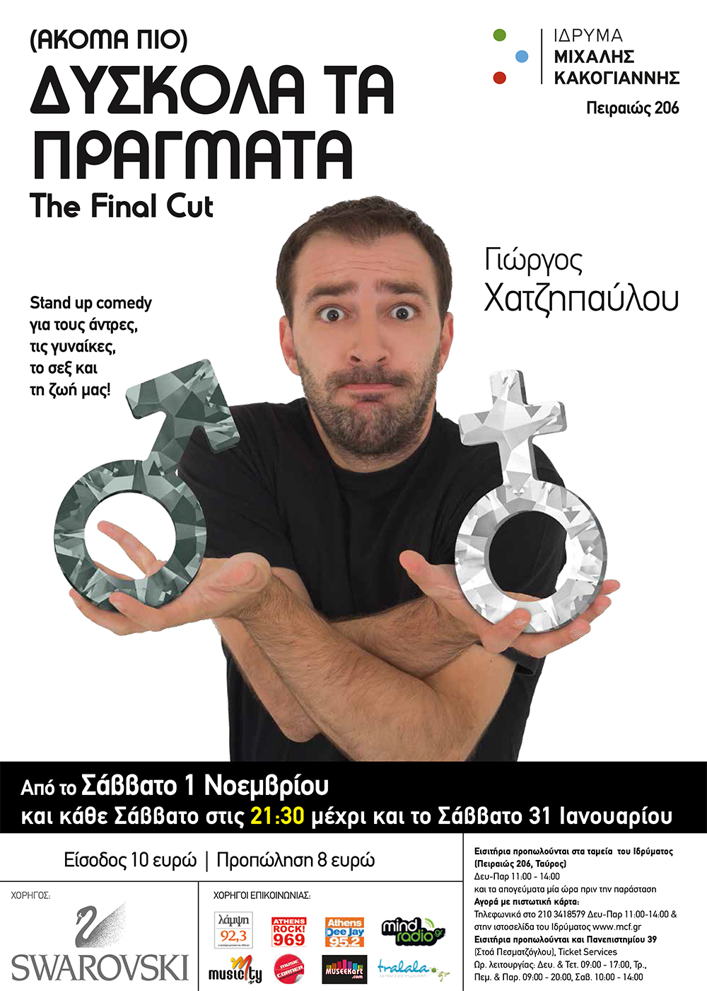 Ακόμα Πιο Δύσκολα Τα Πράγματα!