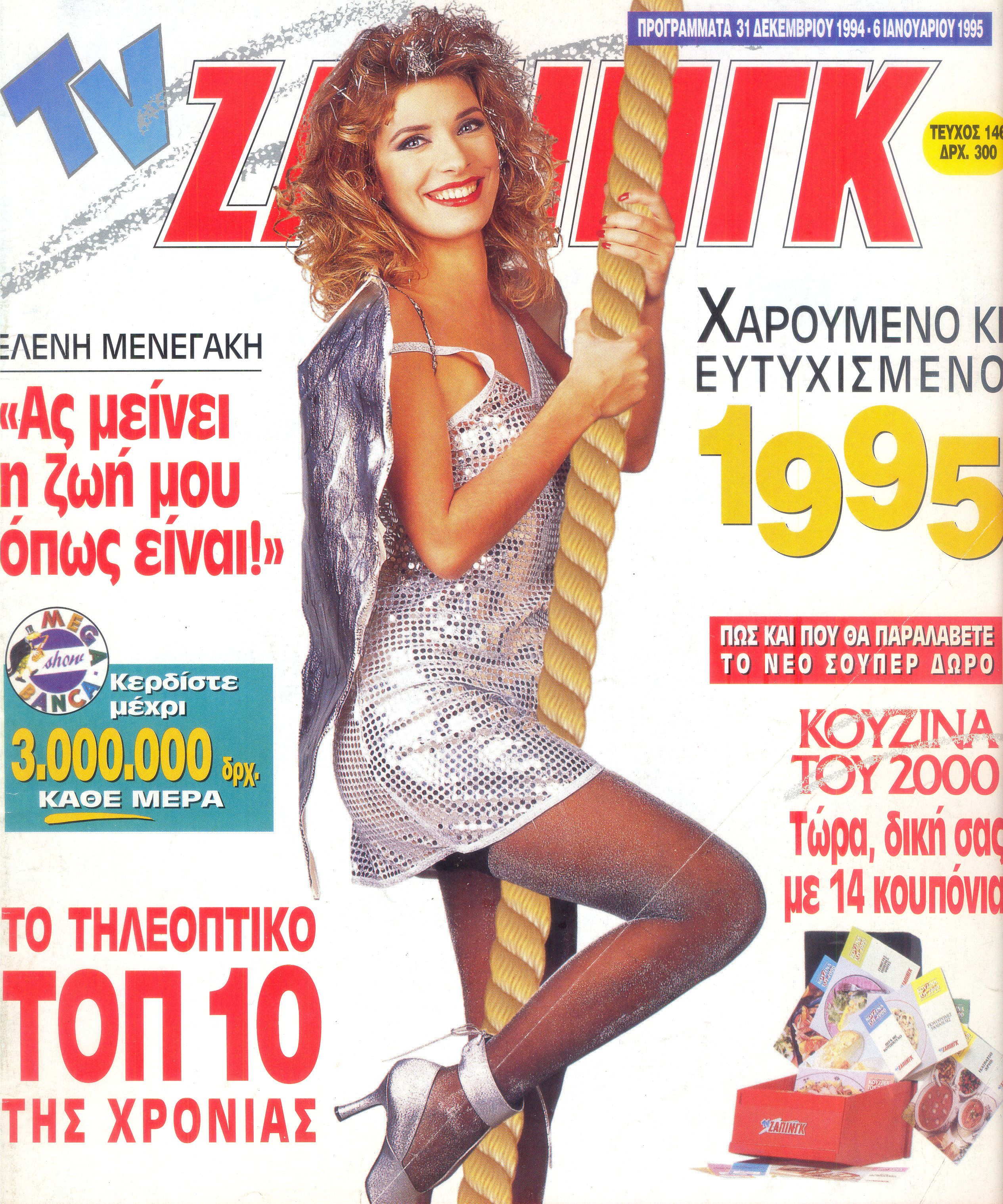 Η Ελένη Μενεγάκη Ήθελε Να Μείνει Η Ζωή Της Όπως Είναι!