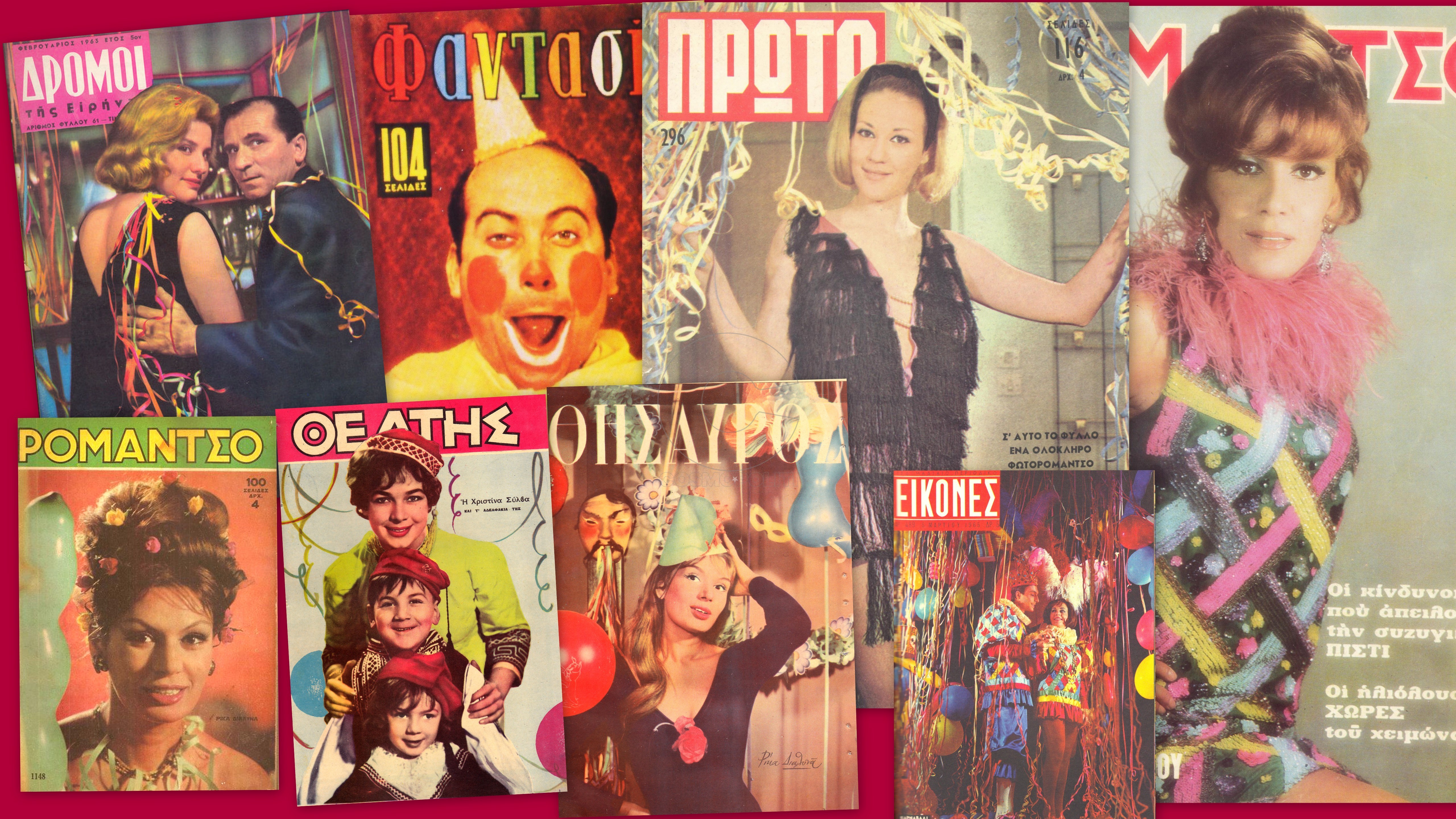 Σερπαντίνες, κομφετί κι αποκριάτικα συλλεκτικά εξώφυλλα της δεκαετίας του ’60