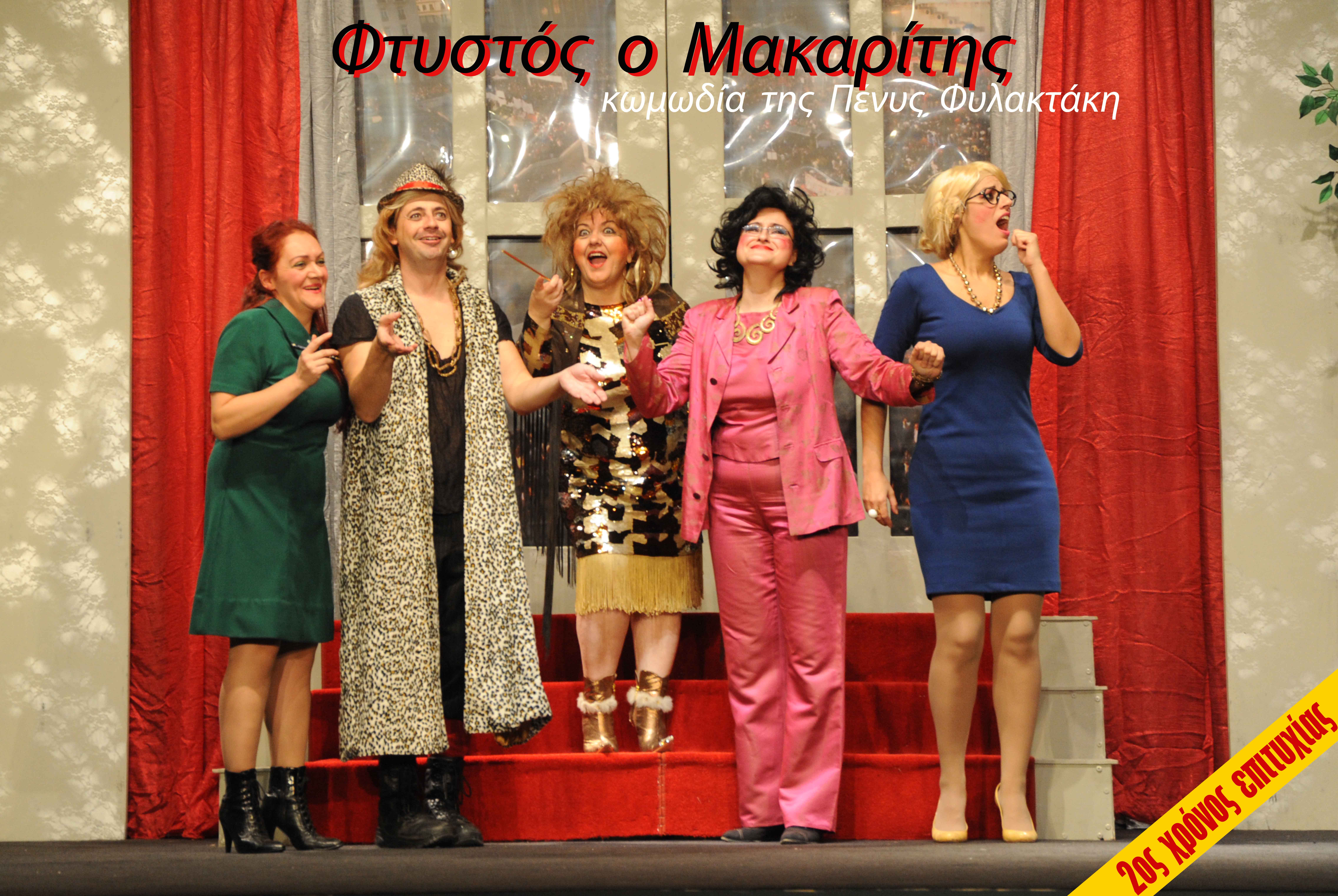 Φτυστός Ο Μακαρίτης!