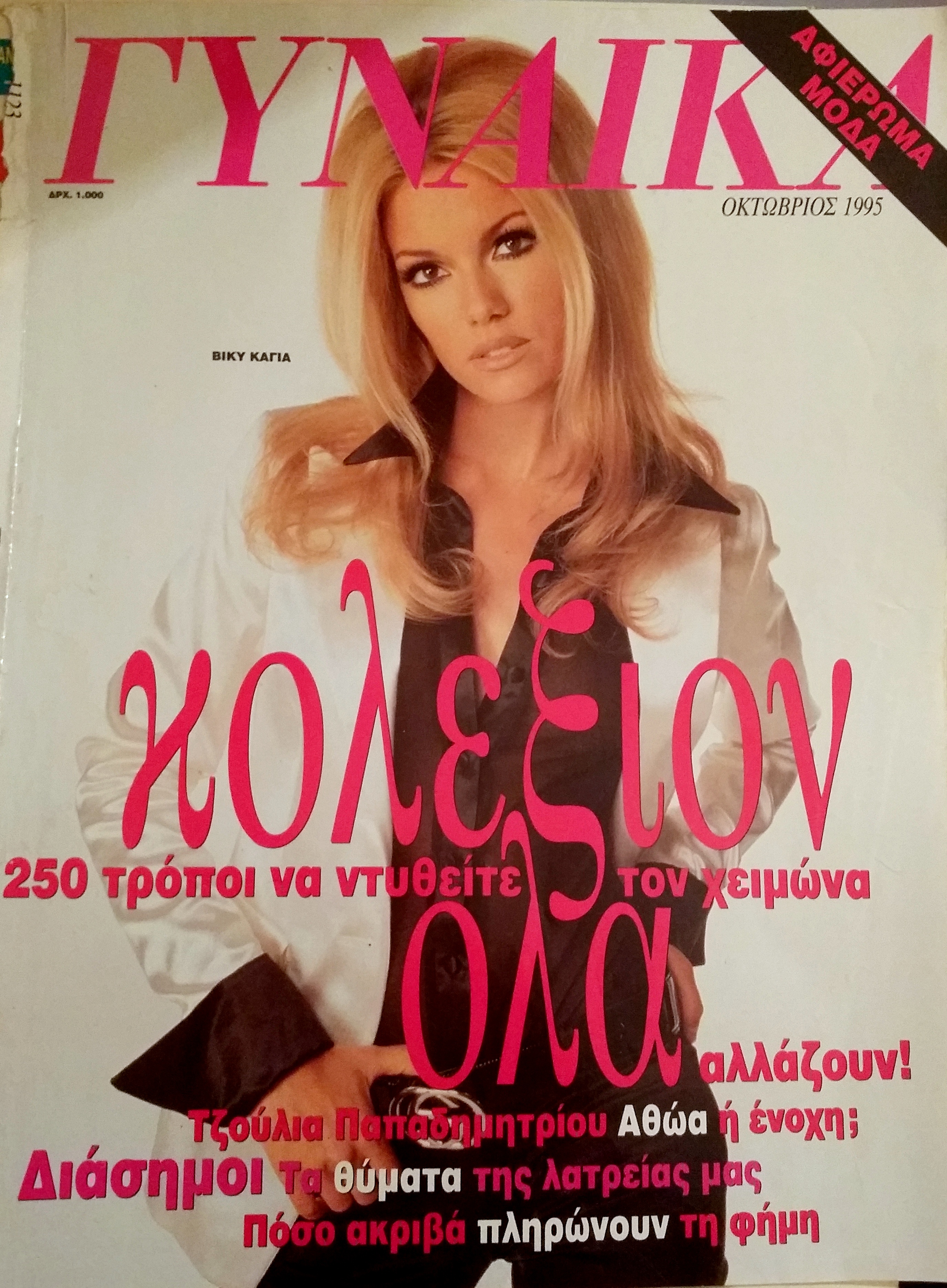 Συλλεκτικό: Η Bίκυ Καγιά 17 ετών εξώφυλλο στη Γυναίκα!