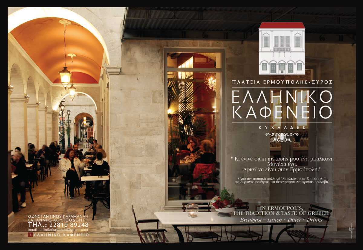 Σύρος Alert: Ελληνικό Καφενείο Στην Αρχόντισσα Των Κυκλάδων!