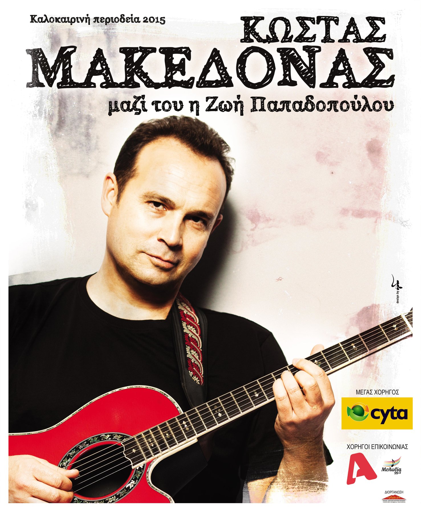 Αυγουστιάτικος Κώστας Μακεδόνας