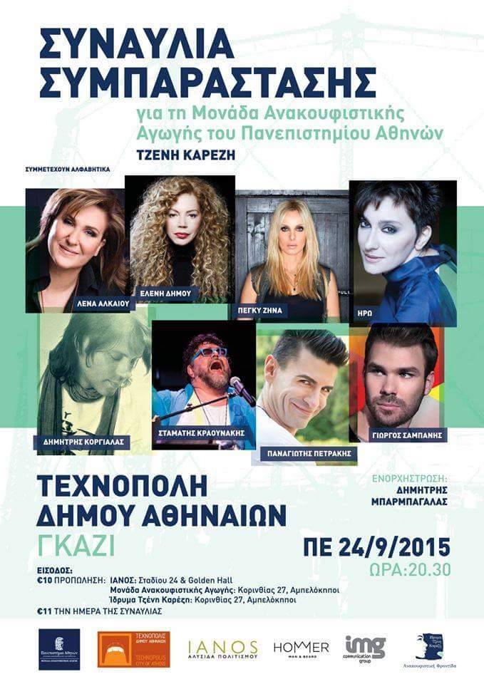 Συναυλία συμπαράστασης για τη Μονάδα Ανακουφιστικής Αγωγής «Τζένη Καρέζη»