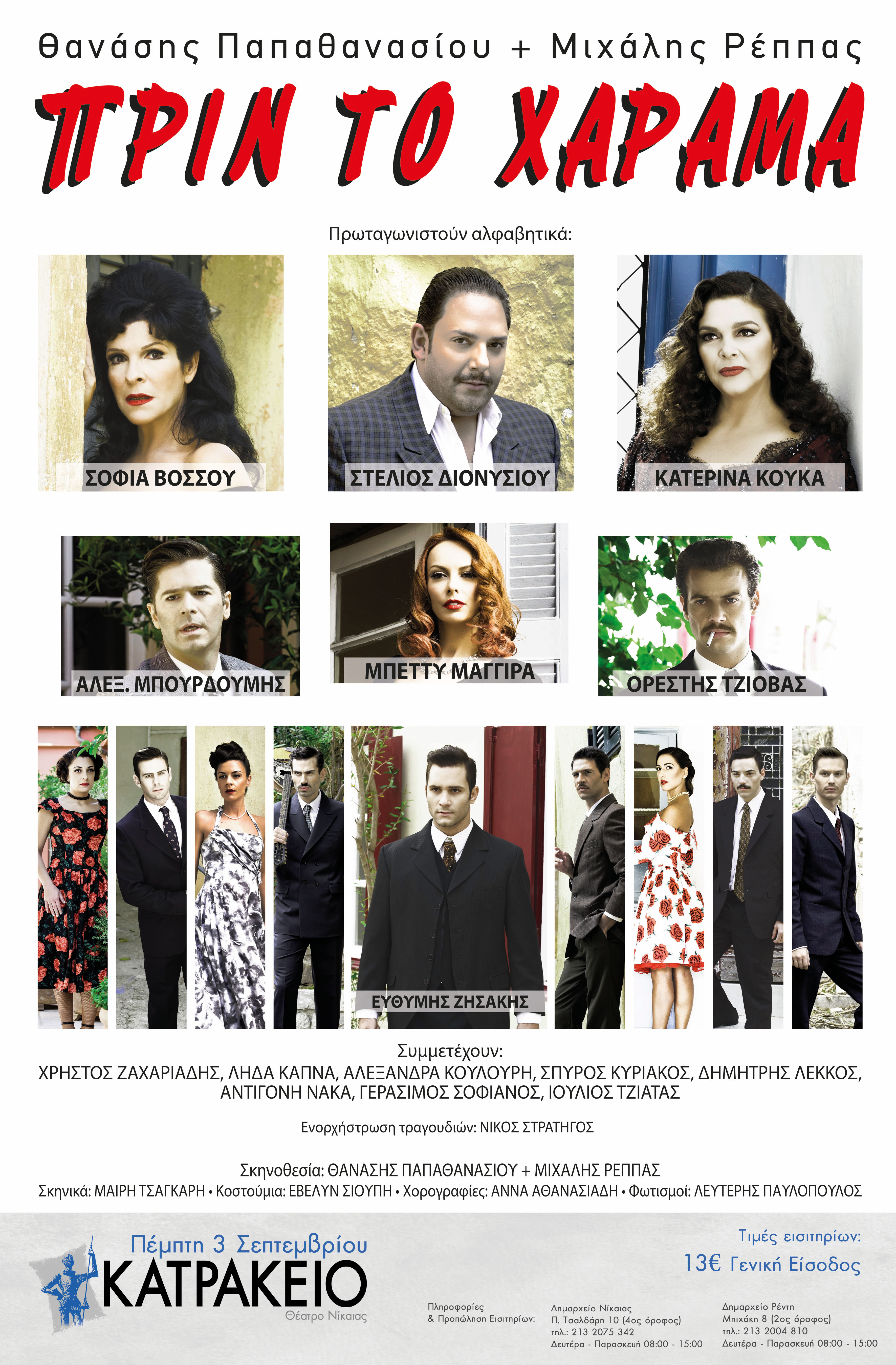 Πριν το χάραμα: απόψε στο Κατράκειο