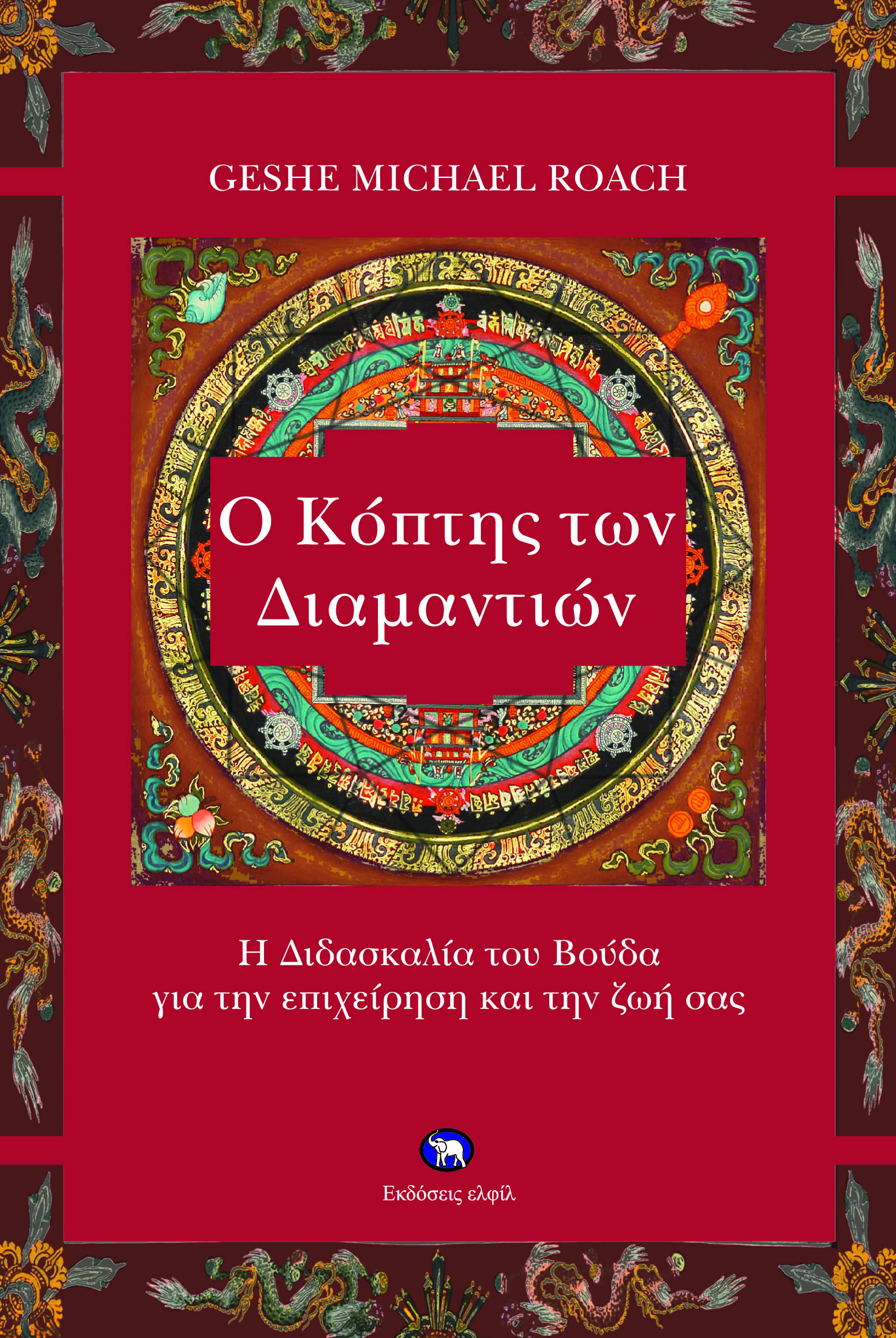 Πώς να αποκτήσετε οικονομική ελευθερία με την αρχαία σοφία του Θιβέτ