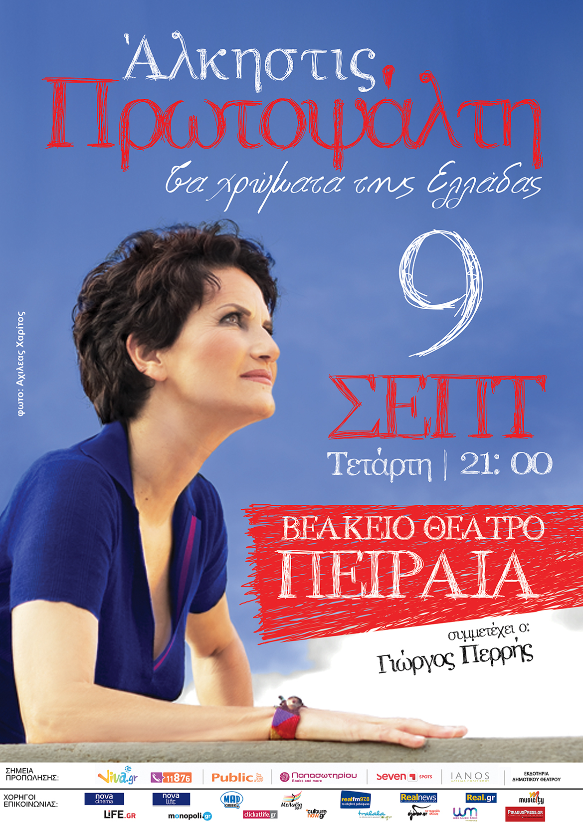 Άλκηστις Πρωτοψάλτη: απόψε στο Βεάκειο