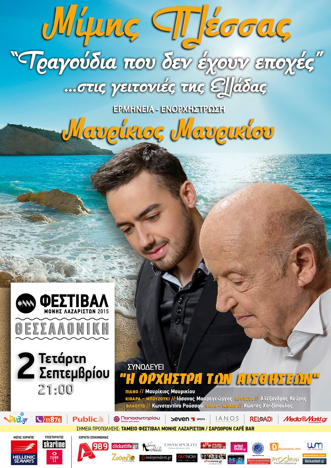 Μίμης Πλέσσας & Μαυρίκιος Μαυρικίου απόψε Στη Μονή Λαζαριστών