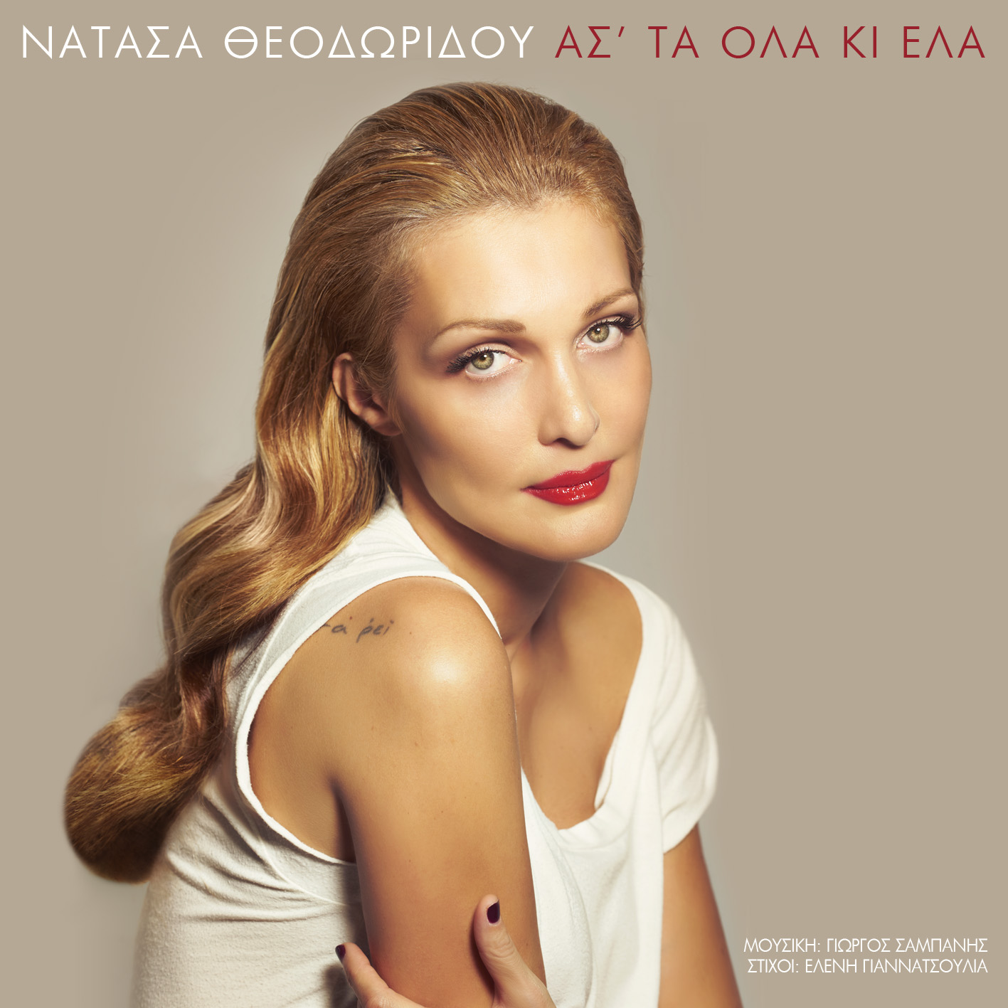 “Aσ’τα όλα κι έλα” από την Νατάσα Θεοδωρίδου