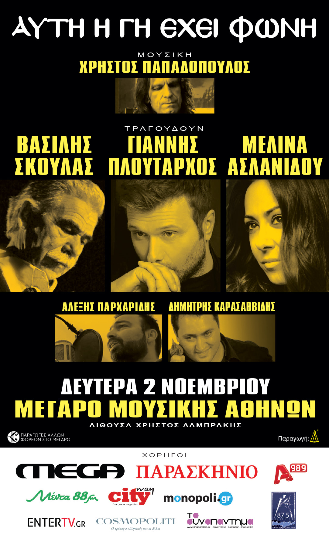 Αυτή η γη έχει φωνή: 2 Νοεμβρίου στο Μέγαρο Μουσικής